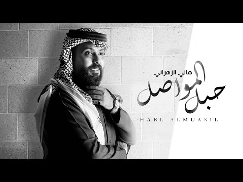 حبل المواصل هاني الزهراني