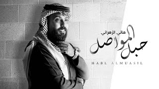 كلمات اغنية حبل المواصل هاني الزهراني