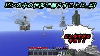 【瓶の世界でサバイバル】ビンの中の世界で暮らすことに...#3【マインクラフト world in a jar】