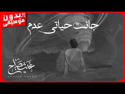 غيث صباح - عدم [بدون موسيقى] جودة عالية