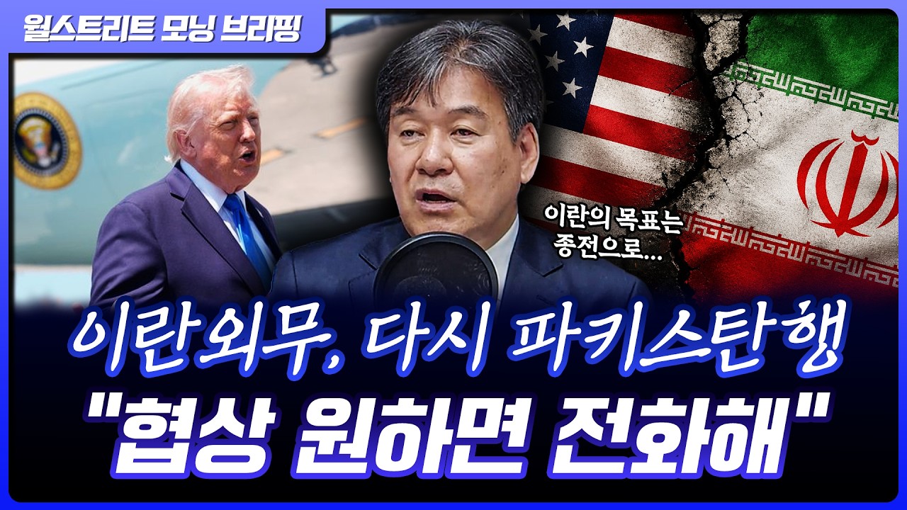 미·이란 2차협상 무산, 트럼프 "파키스탄에 협상단 안보내..원하면 전화해라" | 박현도 서강대 유로메나연