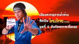 เสียงครวญจากน้ำค้าง – ไหมไทย ใจตะวัน