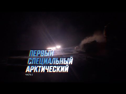 Военная приемка. Первый. Специальный. Арктический. Часть 1