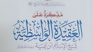 صورة التعليق على مذكرة (كتاب العقيدة الواسطية)الدرس(٧)
