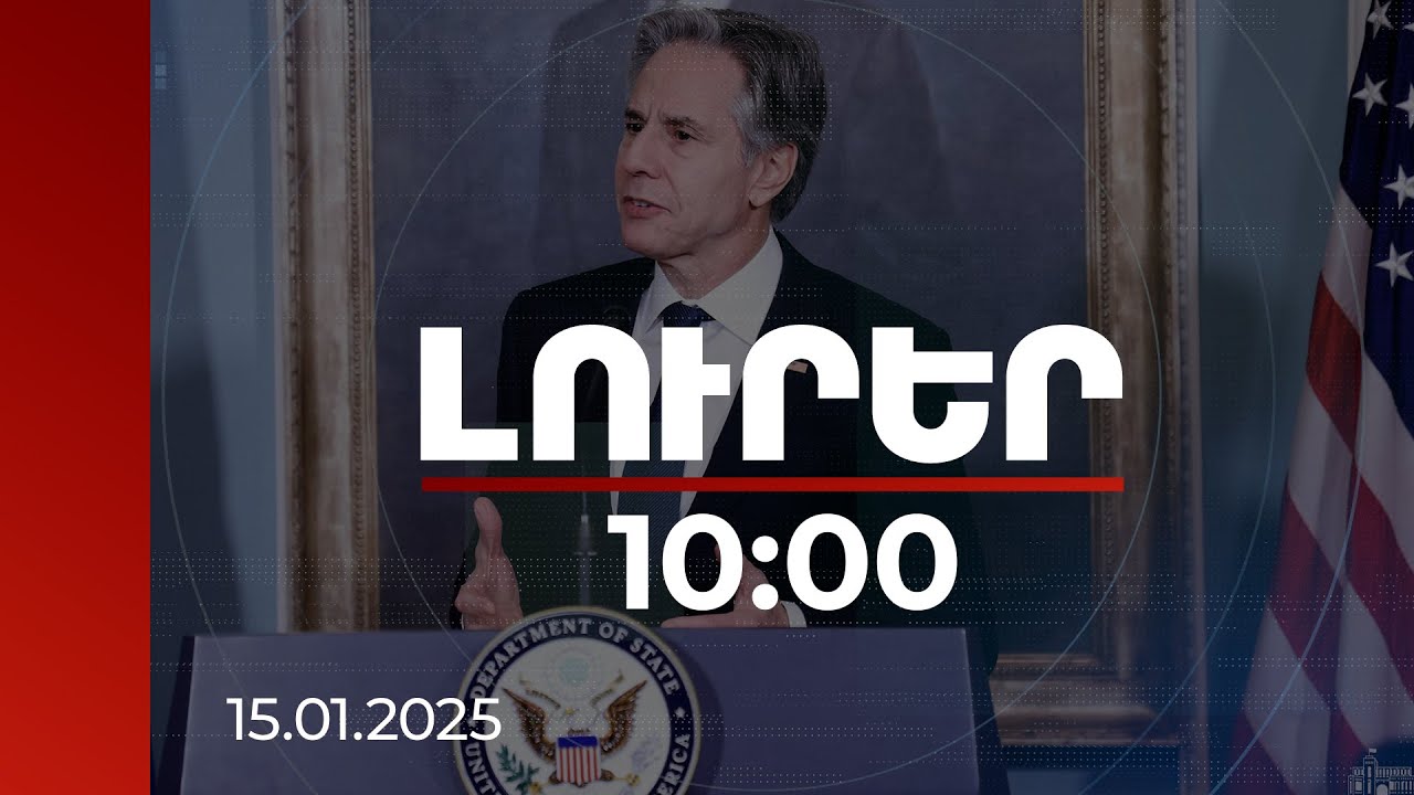 Լուրեր 10:00 | ՀՀ-ն մեծ աշխատանք է արել իրավունքի գերակայության տիրույթում. Բլինքեն | 15.01.2025