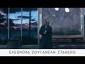 Ελεωνόρα Ζουγανέλη - Σταθερό (Official Music Video) Ελεωνόρα Ζουγανέλη - Σταθερό (Official Music Video)