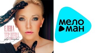 Елена Терлеева -  ПредИстория  (Альбом 2013)