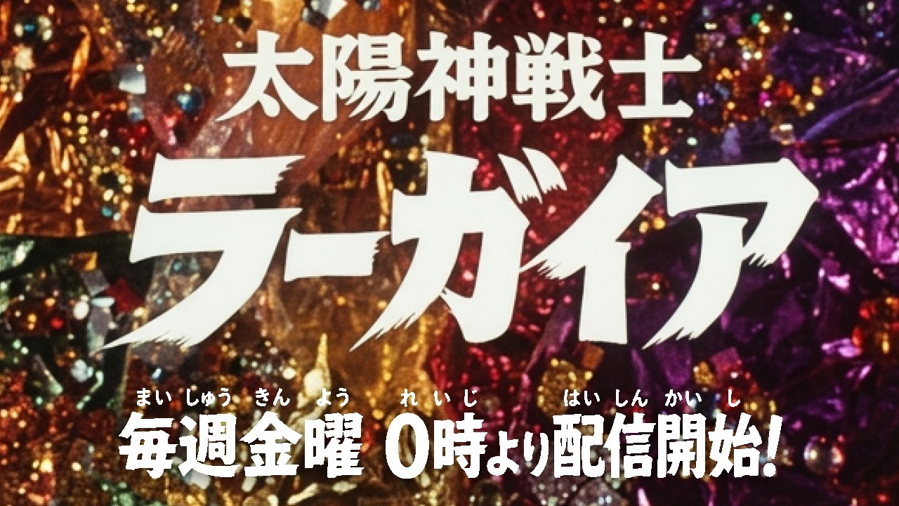 【予告映像】太陽神戦士 ラーガイア【オリジナル特撮】