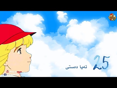 فلم كارتونێ سێدريك خەلەکا (25) ێ _ Film cartoon Sedrik Xeleka 25