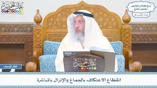 2349 - انقطاع الاعتكاف بالجماع والإنزال بالمباشرة - عثمان الخميس