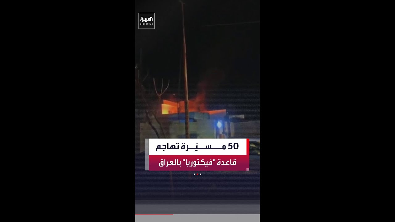 فيديو | مدير مكتب "العربية" في بغداد ماجد حميد: نحو 50 طائرة مسيّرة استهدفت قاعدة فيكتوريا
