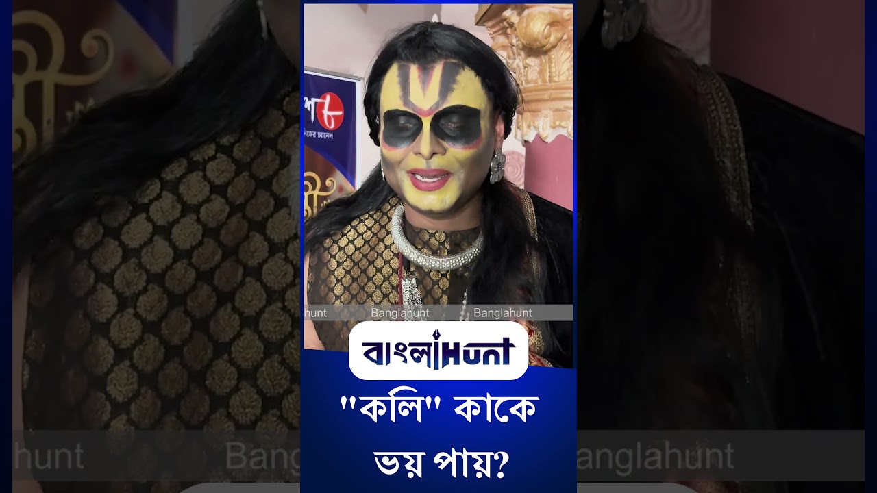 "কলি" কাকে ভয় পায়?