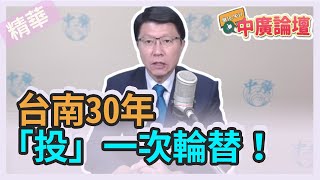 [討論] 龍介仙:台南30年「投」一次政黨輪替