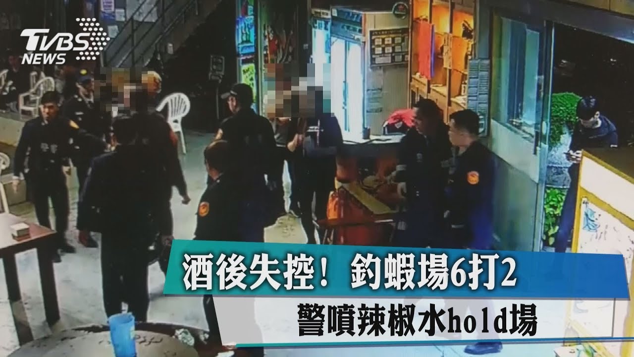 酒後失控！釣蝦場6打2　警狂噴這「水」hold場