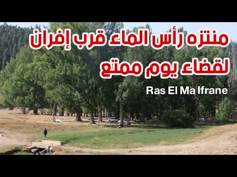 Ras El ma Ifrane, مكان جميل لقضاء يوم ممتع #إفران #راس_الماء