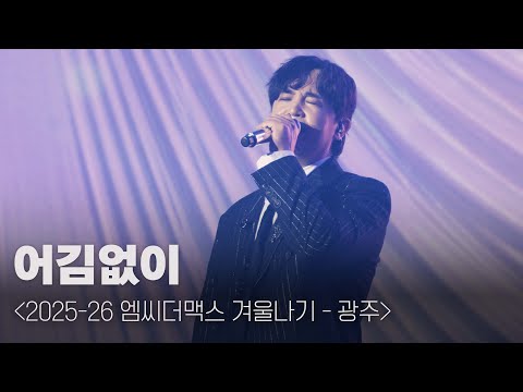엠씨더맥스 - 어김없이 [251224 엠씨더맥스 겨울나기 - 광주 @광주여대 유니버시아드 체육관]