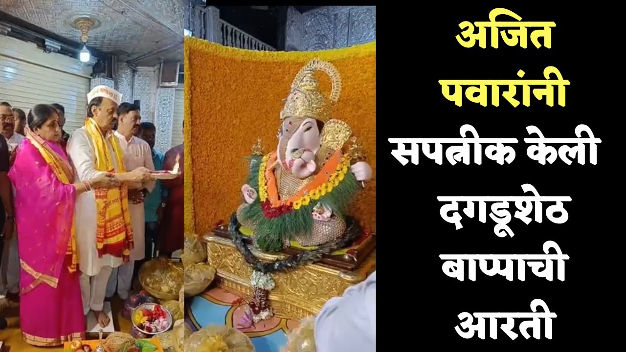 पुणे : अजित पवार यांनी सपत्नीक घेतले श्रीमंत दगडूशेठ हलवाई गणपतीचे दर्शन