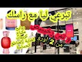 شراء مكياج و عطور المركات العالمية بتمن رخيص هذا هو سيت