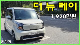 기아 더 뉴 레이 시승기, 시그니처 풀 옵션 1,920만원(2023 Kia Ray 1.0 Test Drive) - 2022.09.27 유튜브 썸네일