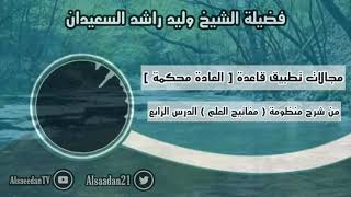 صورة مجالات تطبيق قاعدة [ العادة محكمة ] .. | فضيلة الشيخ وليد السعيدان - حفظه الله