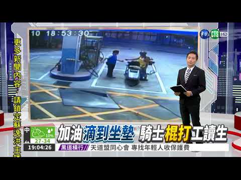 加油被滴到! 男木棍追打員工
