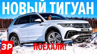 Как сделан и как едет новый Фольксваген Тигуан / Volkswagen Tiguan 2021 первый тест