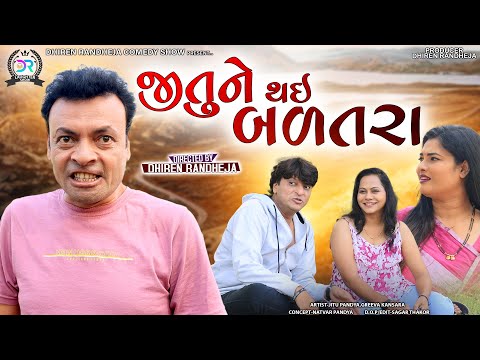 Jitune Thai Badatara || જીતુને થઇ  બળતરા || Dhiren Randheja Comedy || 2022