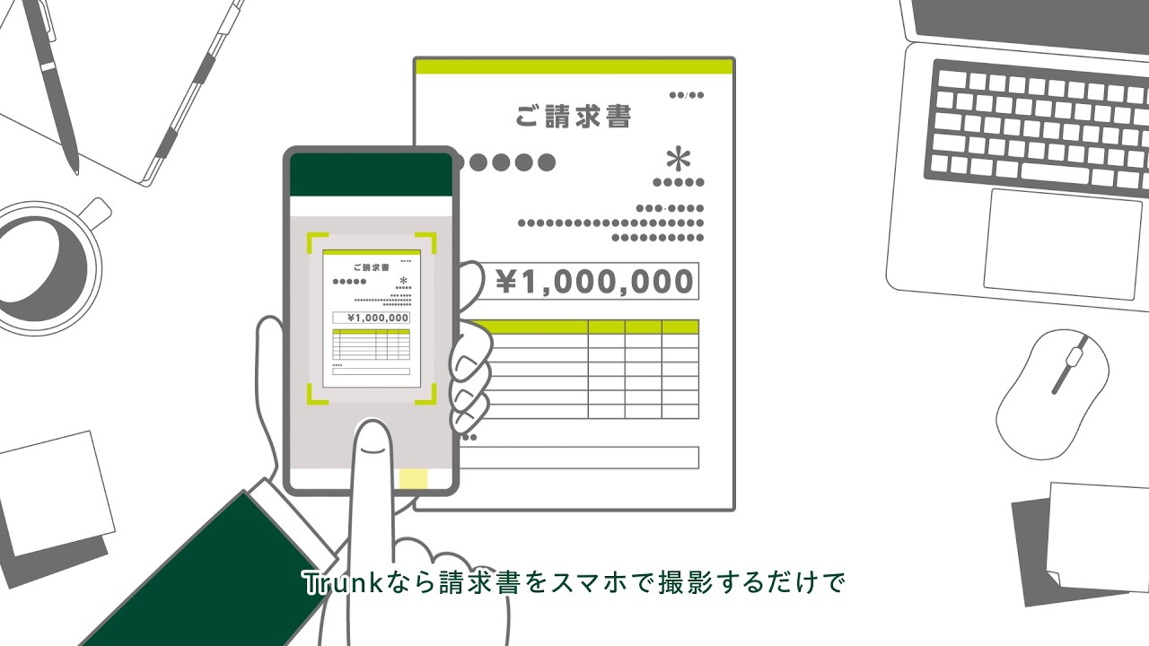【Trunk】1分でわかる請求書支払