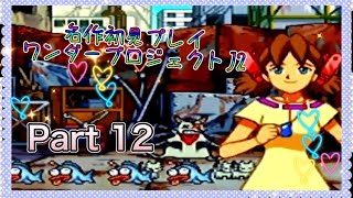 【実況】ワンダープロジェクトJ2やろうぜ！ その12ッ！