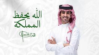 كلمات اغنية الله يحفظ المملكة فهد بن فصلا