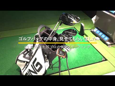 美馬康太郎プロのクラブセッティング｜ゴルフバッグの中身、見せてもらいました【No.9】