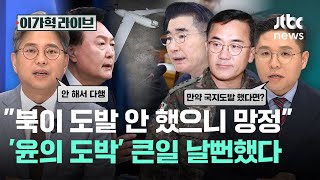 "북이 도발 안 했으니 망정", '윤의 도박' 큰일 날뻔했다｜이가혁 라이브