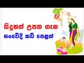 Siduhath Upatha සිදුහත් උපත සංවේදී කවිපෙළ MASSANNE VIJIT