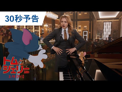 映画『トムとジェリー』30秒予告 2021年3月19日（金）公開