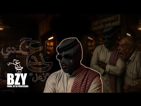 BZY - عند جدي (زعل) | Prod. By DJ PROFESSOR