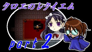 【クロエのレクイエム】笛吹き魔道士の実況プレイpart2