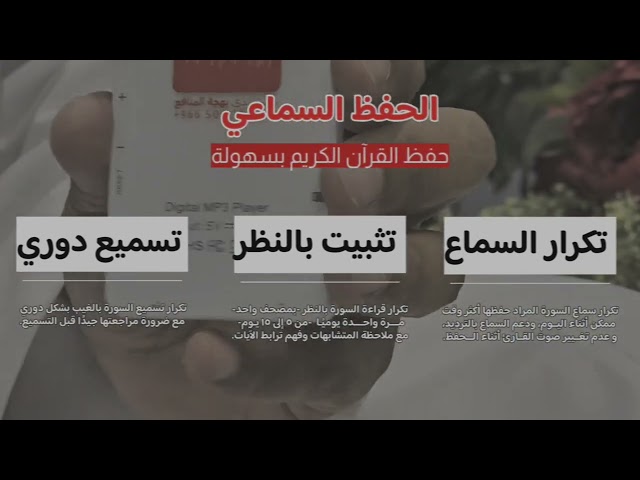 جهاز الحفظ السماعي: رفيقك الأول لحفظ ومراجعة القرآ...