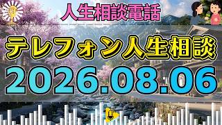 【テレフォン人生相談】🐫2026年08月06日