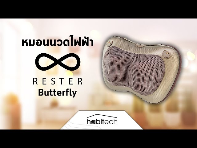   รีวิวหมอนนวดไฟฟ้า RESTER Butterfly E-282 หมอนนวดคอ หลัง ท้อง ต้นขา น่อง ด้วยระบบลูกกลิ้ง และความร้อน