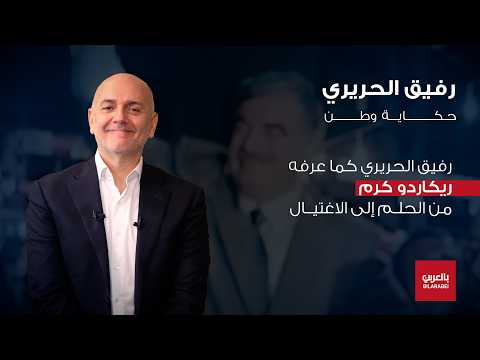 ريكاردو كرم: رفيق الحريري ظاهرة لن تتكرر