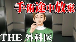 【命で遊ぶな】THE 外科医を実況プレイ part6