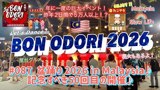 #087 [マレーシア]盆踊り2026 in Malaysia♪ 記念すべき50回目の開催♪