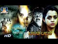 Bayam Bayam Superhit Dubbed Movie பயம் பயம் திரைப்படம் Horror Fu