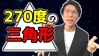 内角の和が270度の三角形の書き方