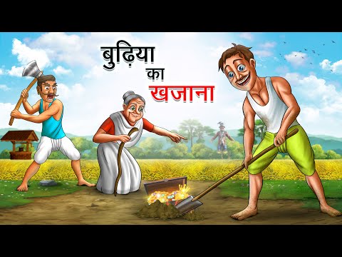 बुढ़िया का खजाना | Budhiya Ka Khajana | Hindi Kahaniya | Animated Stories