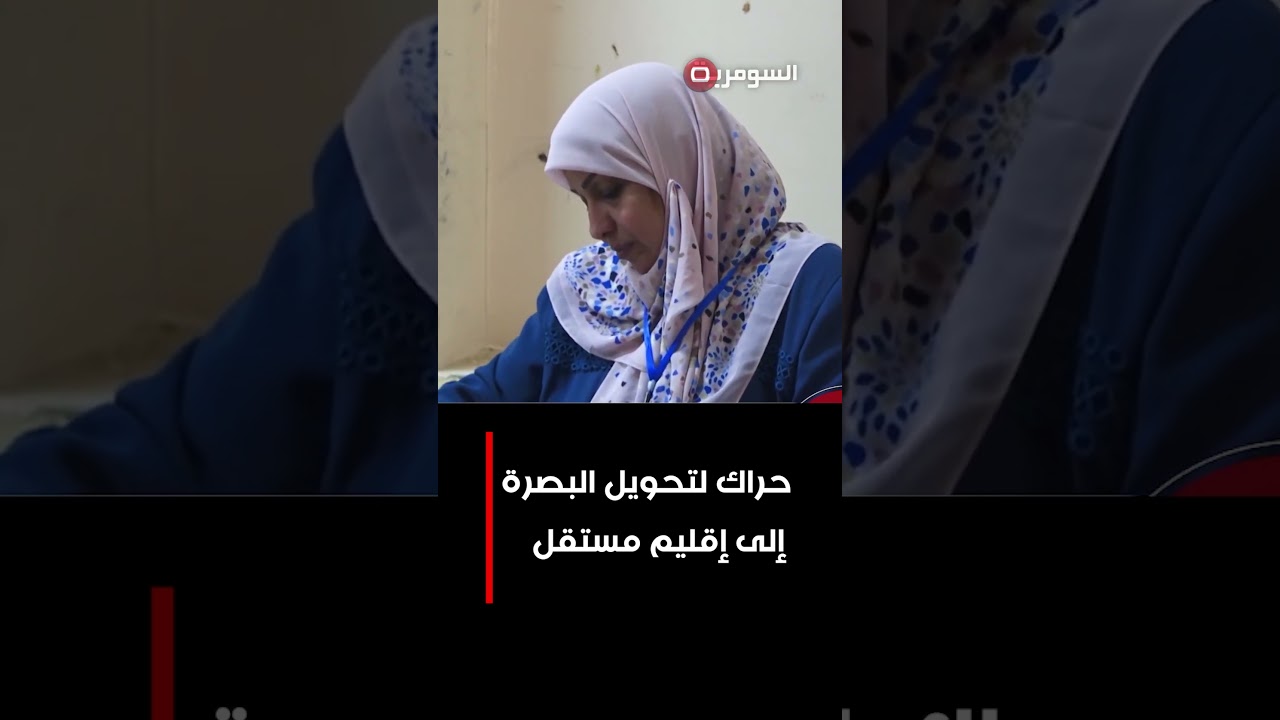 فيديو | حراك لتحويل البصرة إلى إقليم مستقل  #shorts