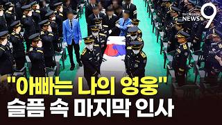 아빠는 나의 영웅 눈물의 발인…위험천만 토치 작업에 안전수칙도 무시 [뉴스9]
