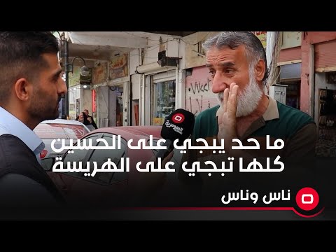 شاهد بالفيديو.. ما حد يبجي على الحسين كلها تبجي على الهريسة