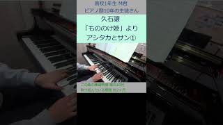 Download lagu 久石譲 「もののけ姫」より アシタカとサン① 高校1年生の生徒さん M君の演奏 mp3