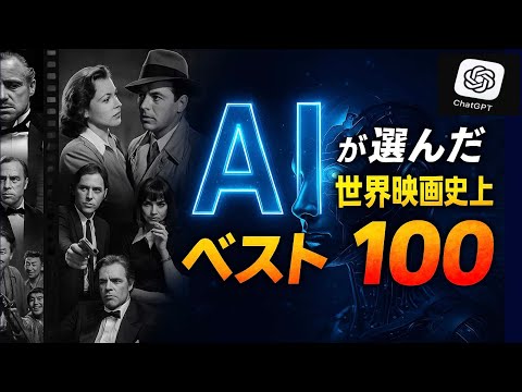 AIが選んだ世界映画史上ベスト100（総合ランキング）／「シネマプロムナード 」 クラシック映画チャンネル